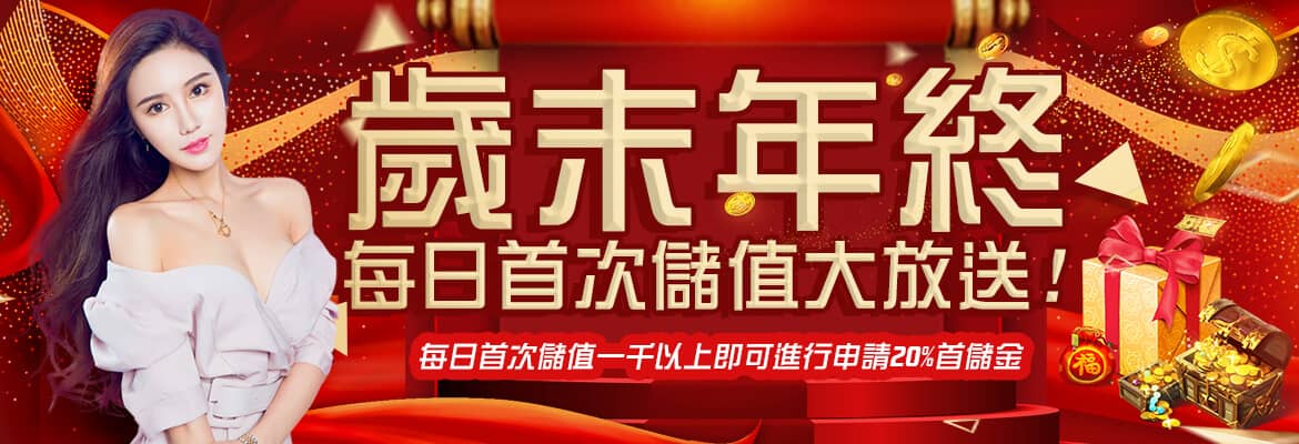 帝禾娛樂城-歲末年終每日首次儲值大放送