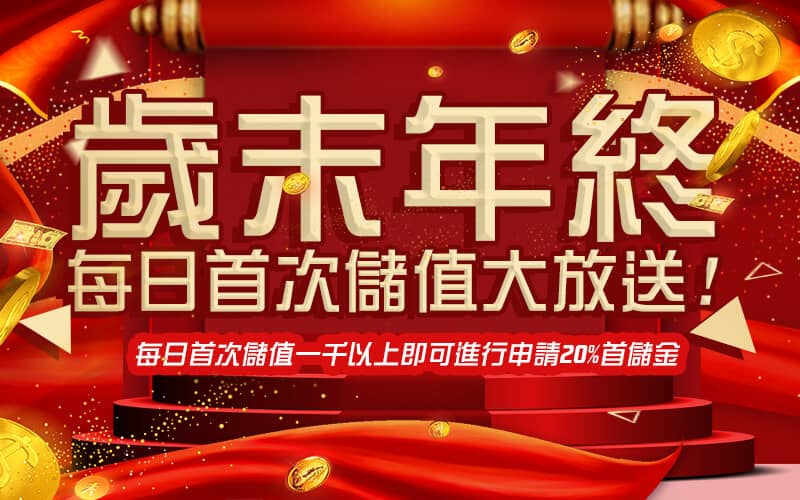 帝禾娛樂城-歲末年終每日首次儲值大放送