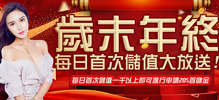 帝禾娛樂城-歲末年終每日首次儲值大放送!